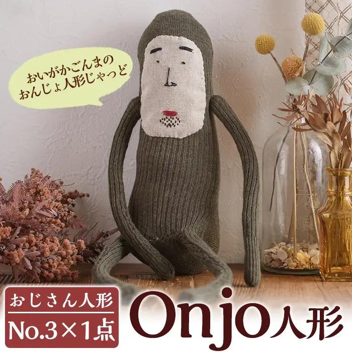 a628 Onjo人形No.3(1体)ハンドメイドのプリティーなおじさん人形♪クスっと笑えるぬいぐるみ【Onjo製作所】