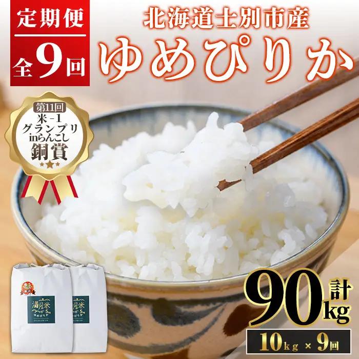 《定期便9回・令和8年産先行予約！》北海道 士別市産 満月農園 ゆめぴりか ( 10kg×9回・計90kg ) 【2026年12月上旬より順次発送予定】米 お米 定期便 北海道米 北海道産 ゆめぴりか 5kg 10kg 90kg 白米 ごはん コメ こめ 満月米 【満月農園】【F7057-2612】