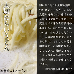 【うどん】 たらいうどん 3袋 (6～9食)  郷土料理 《秘密のケンミンSHOWでも話題!!》
