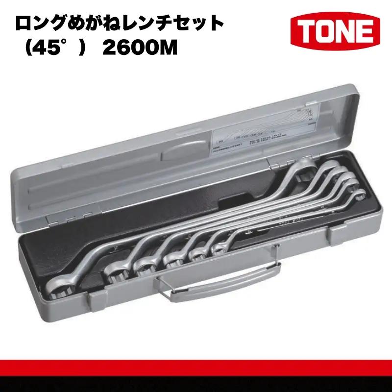 ロングめがねレンチセット（45°） 2600M　工具　TONE　トネ 15001-30025279