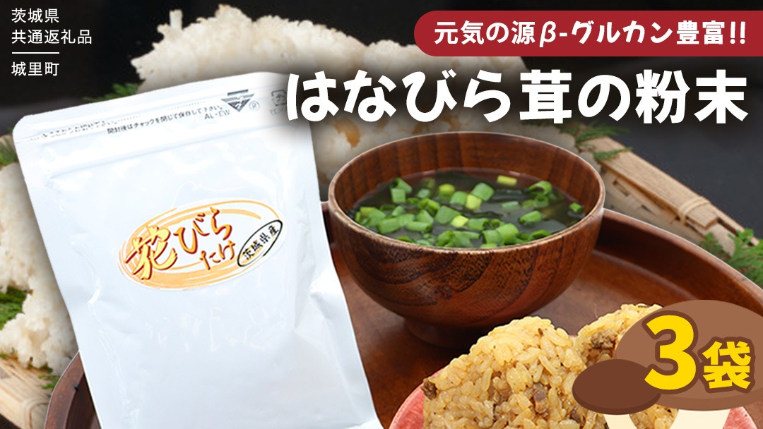 花びらたけ 粉末 3袋 セット（各 50g ） （茨城県共通返礼品：城里町） 花びら茸の粉末 ハナビラタケ 野菜 乾燥 花びらたけ きのこ パウダー 手軽 時短 [DY008us]