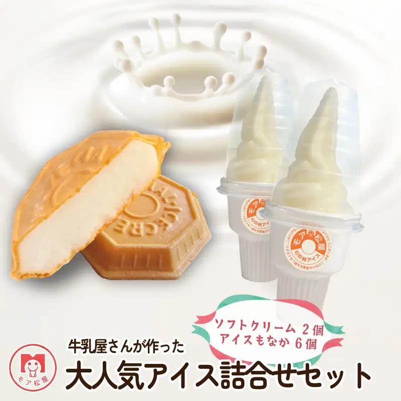 アイス アイスもなか 6個 ソフトクリーム 2個 スイーツセット