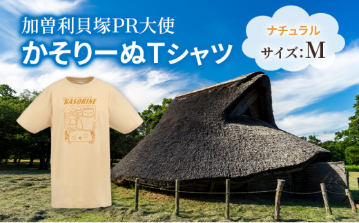 加曽利貝塚 PR大使 かそりーぬ Tシャツ/ナチュラル/Mサイズ オリジナル Tシャツ 綿 100％ 半袖 男女兼用 千葉市 [№5346-1342]