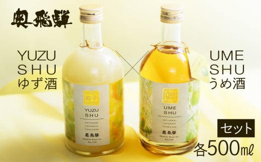 奥飛騨ゆず酒＆うめ酒セット（各500ml）お酒 梅酒 柚子 酒 奥飛騨酒造 下呂 うめ ゆず ユズ 梅 ウメ