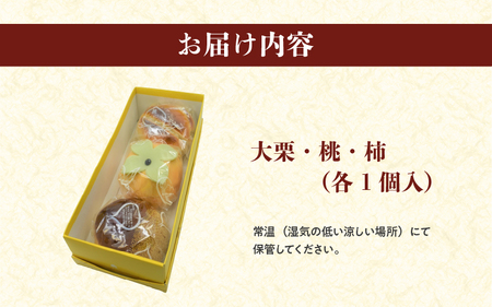 大栗・桃・柿　3個入り