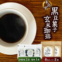 【ふるさと納税】 木島平 黒豆菓子 と 木島平 玄米コーヒー セット | 菓子 飲料 豆菓子 玄米 コーヒー 木島平村 長野県 信州