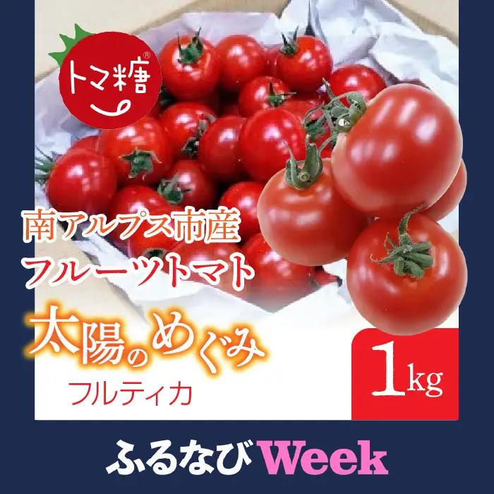 【ふるなびWEEK対象】高糖度で甘～い！フルーツトマト「太陽のめぐみ」1kg ALPBI001 | 高糖度  おすすめ 産地直送 新鮮 フレッシュ 高栄養素 南アルプス市 山梨 |