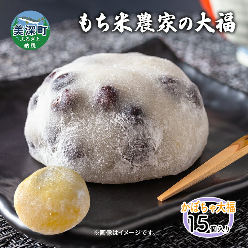 【ふるさと納税】もち米農家のかぼちゃ大福15個入り　【美深町】