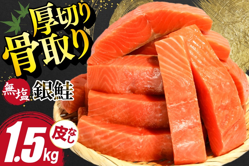 訳あり サーモン 【厚切り】 切身 骨取り 皮取り 無塩 総重量 1.5kg [足利本店 宮城県 気仙沼市 20565973] 魚 魚介類 冷凍 鮭 海鮮 魚介 規格外 不揃い さけ サケ 鮭切身 シャケ 切り身 サーモン切り身 訳アリ わけあり 簡易包装 家庭用 冷凍 骨なし