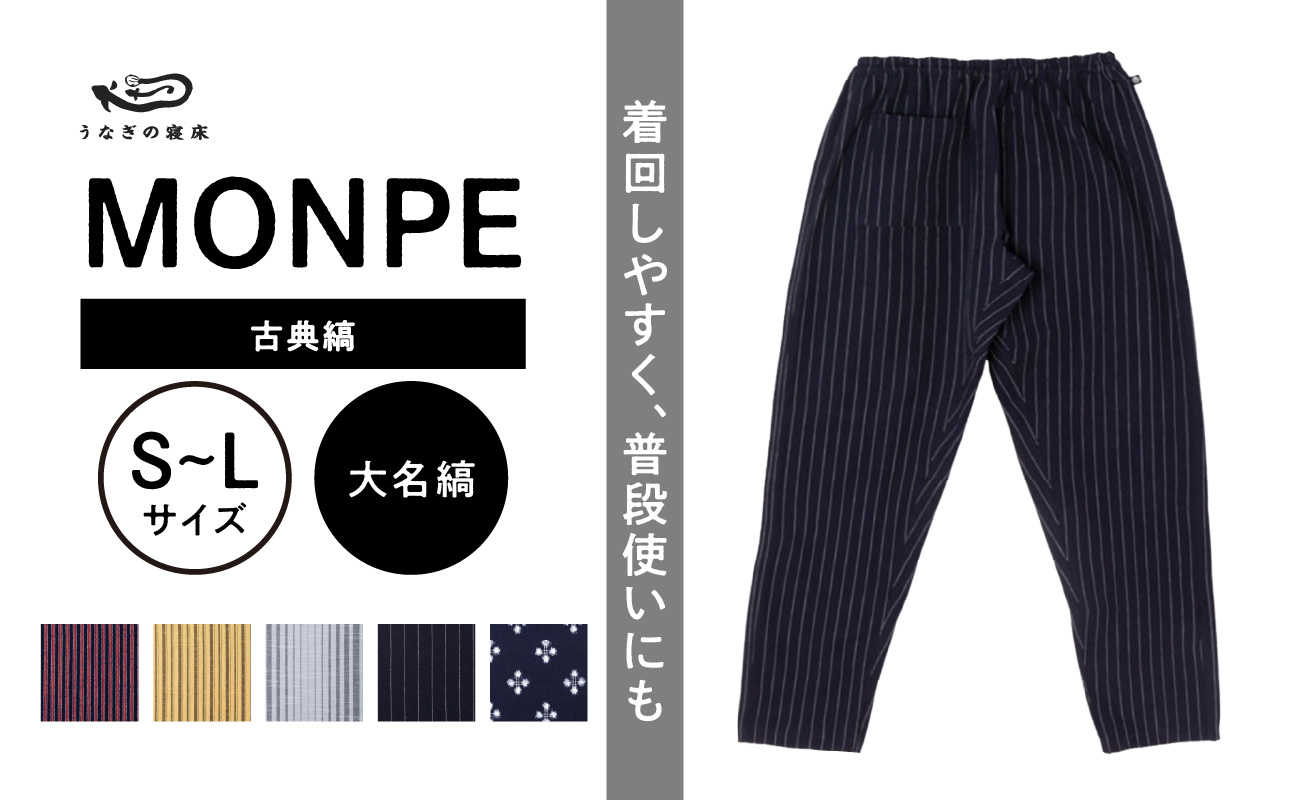 
            MONPE 古典縞 大名縞_うなぎの寝床 もんぺ MONPE 古典縞 久留米絣 選べる カラー × サイズ 大名縞 S ～ L 着心地よい 体 馴染む 腰回り ゆったり 普段履き おすすめ 農作業着 吸水性 乾き 早い 腰紐 裾ゴム付き 調整可能 福岡県 久留米市 送料無料_Jj044
          