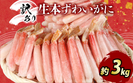 カニ蟹訳あり本ずわいがに約3kgカニ脚ニューバーク 蟹蟹蟹蟹蟹ｶﾆｶﾆｶﾆｶﾆｶﾆｶﾆｶﾆｶﾆｶﾆ D059-116017