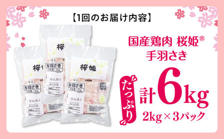 【全3回定期便】桜姫 手羽さき 計6kg（2kg×3パック）【東日本フード株式会社】 国産 鶏 とり肉 手羽先  冷凍 北海道 [AXBM101]