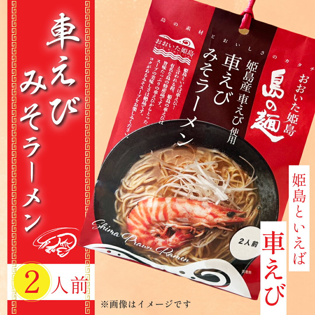 【ふるさと納税】＼ ポスト 投函 で 受け取り 簡単 ／ 姫島産 車えび使用 車えび みそ ラーメン 2食入り 麺 めん えび エビ 大分県 姫島村 ひめしま C24