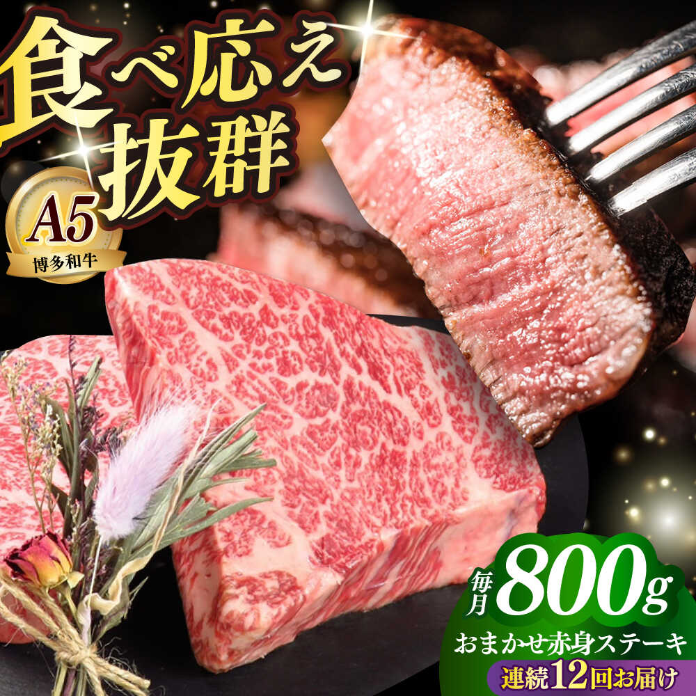 【ふるさと納税】【全12回定期便】国産 博多和牛 A5ランク 赤身 希少部位 ステーキ 200g × 4枚 部位おまかせ 雌 ≪築上町≫【KRAZY MEAT】 赤身 ステーキ 和牛 肉 BBQ[ABEN032] 556000 556000円