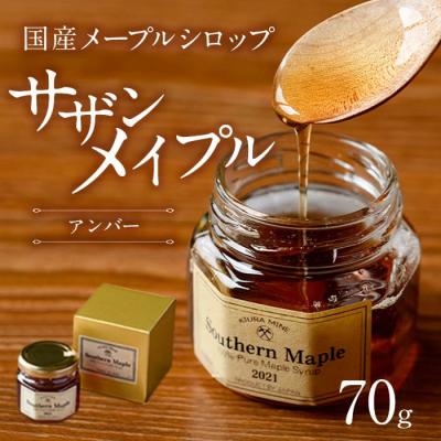ふるさと納税 佐伯市 メープルシロップ サザンメイプル Southern Maple (70g×1個)