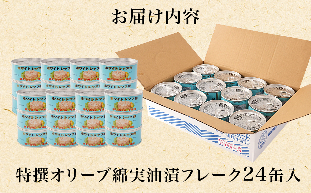 【04】≪最短２日以内発送≫特撰まぐろ綿実油漬フレーク 24缶入 素材重視のツナ缶のおいしさ◆ 熟成 高級まぐろ ツナ缶 ツナ マグロ 鮪 缶詰 フレーク 缶詰 常温 魚貝類 食品 加工食品 静岡 ギ