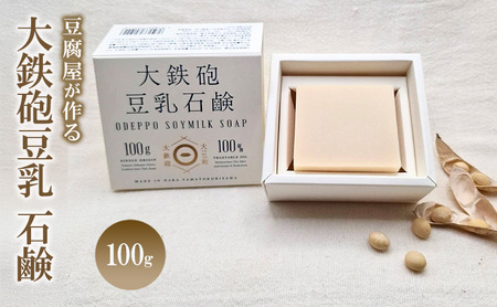 大鉄砲豆乳 石鹸　100g 豆腐屋が作る石鹸　せっけん