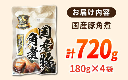 国産豚角煮250g×4袋 桂川町/マルマツ産業株式会社[ADAE009]国産 豚 角煮 とろとろ 柔らかい 小分け 湯煎 レンジ 便利 常温 長期保存 簡単 簡単調理 ふるさと納税 おつまみ 晩酌 お