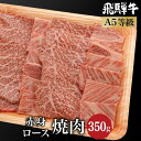 【ふるさと納税】飛騨牛 2種食べ比べ 肩ロース / もも肉 350g 焼肉 5等級 霜降りミックス 焼肉 和牛 ブランド牛 朝日屋 TR4205