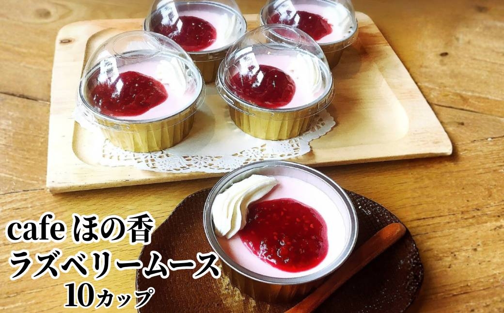 
                  27-72 cafe ほの香のラズベリームース 10カップセット（5カップ×2セット）
                