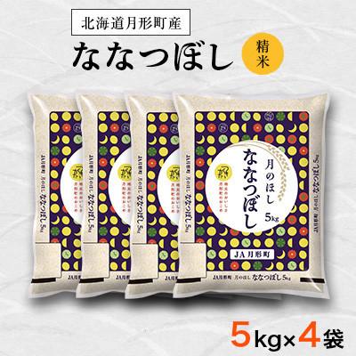 ふるさと納税 月形町 【発送月固定定期便】10月より順次発送　特Aランク　北海道月形町ななつぼし(精米)20kg 全6回