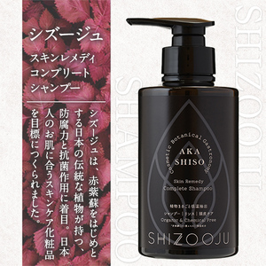 赤紫蘇シャンプー「シズージュ スキンレメディコンプリートシャンプー」(300ml×1本) シャンプー 洗髪料 シズージュ 赤紫蘇 赤しそ 保湿 美容 日用品【パルセイユ】as04-005