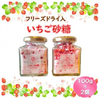 ふるさと納税 小矢部市 【いちご砂糖】フリーズドライいちご入りグラニュー糖　2個セット