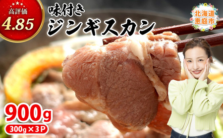 味付きジンギスカン300g×3個（計900g)【16002502】