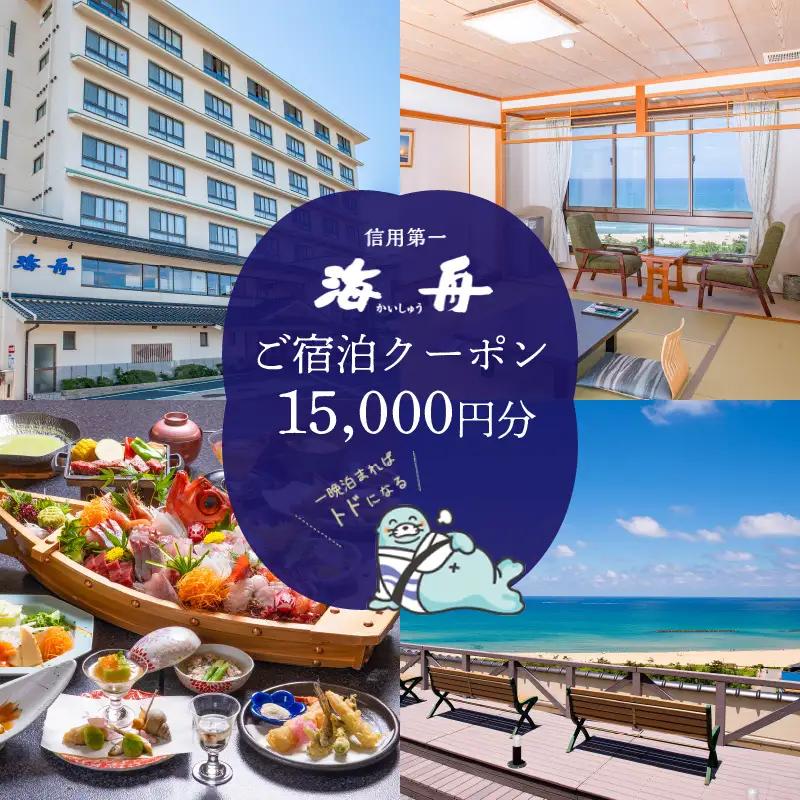 京都・夕日ケ浦温泉　旅館 海舟　ご宿泊クーポン　15,000円分　京都・京丹後・温泉・ホテル・チケット