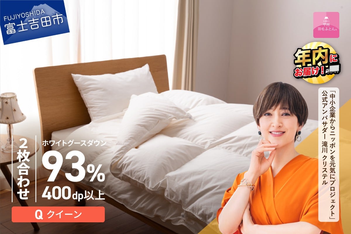 
             羽毛布団 【甲州羽毛ふとん】ロイヤルグース93%抗菌・抗ウイルス加工羽毛2枚合せふとん（クイーン/ホワイト） 二枚合わせ 掛け布団 クイーン ふとん 布団 寝具 羽毛布団 2枚合わせ 抗菌 抗ウイルス  回収キット付き 年内発送 山梨 富士吉田
          