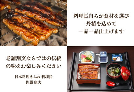 炭火焼うなぎ・蒲焼2尾セット《1尾約150～180g×2、約25cm、たれ18g×2個、山椒2袋》老舗料亭の味 贈答 加茂市 日本料理きふね うなぎ 鰻 うなぎの蒲焼