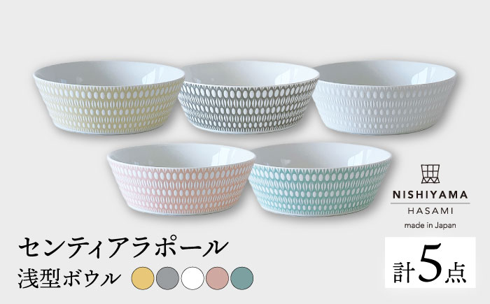 【波佐見焼】センティアラポール 浅型 ボウル 5色セット【西山】【NISHIYAMAJAPAN】 [CB81]