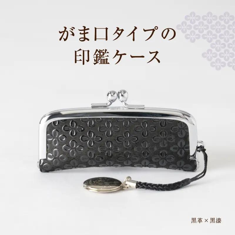 【ふるなびWEEK対象】甲州市×印傳屋 印鑑入（黒革×黒漆）B-1213