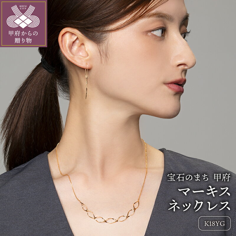 【ふるさと納税】＜ 甲府ジュエリー ＞ ネックレス ペンダント メンズ レディース ユニセックス K18 ゴールド ジュエリー アクセサリー マーキス シンプル 普段使い フォーマル カジュアル ギフト プレゼント ネックレスケース付 鑑別書付 保証書付 k115-049