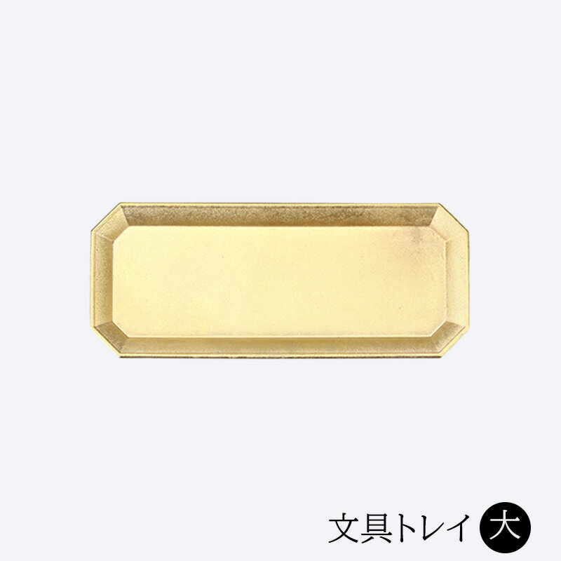 【ふるさと納税】文具トレイ 大 雑貨 日用品