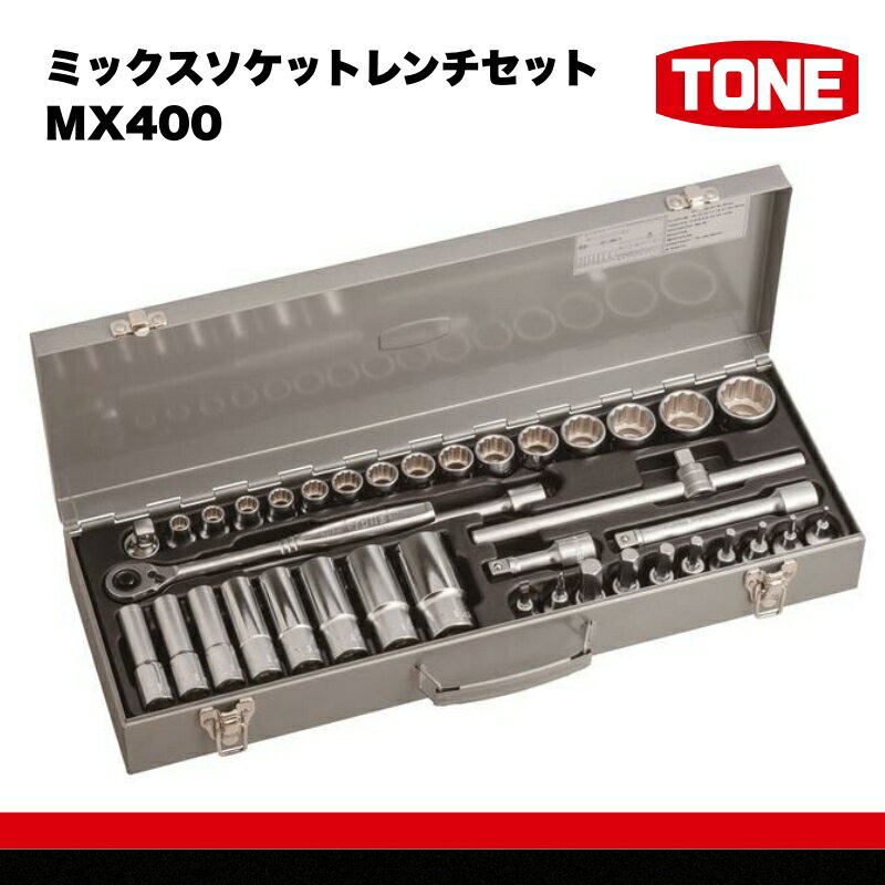 【ふるさと納税】TONE トネ ミックスソケットレンチセット 15001-40000579｜トルクレンチ デジタル 工具 整備士 自動車 バイク DIY 日本製 メンテナンス