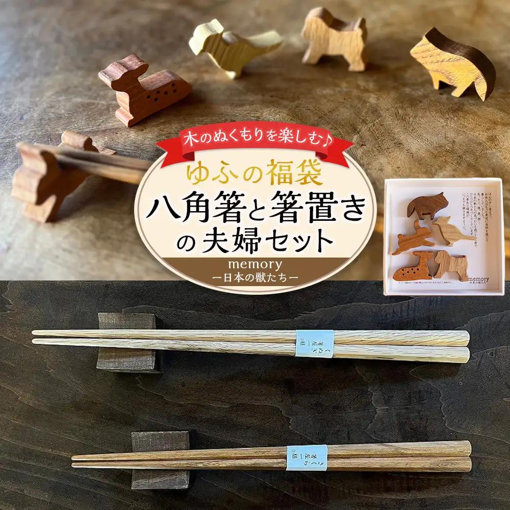 【ゆふの福袋】＜ゆふぶくろ＞木のぬくもりを楽しむ 八角箸と箸置きの夫婦セット ～memory 日本の獣たち～