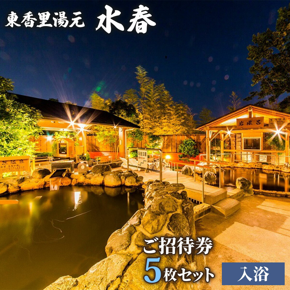 【ふるさと納税】[東香里湯元水春] 入浴招待券 5枚セット｜温泉 露天風呂 チケット 健康 風呂 入浴 日帰り 湯浴み [1220]