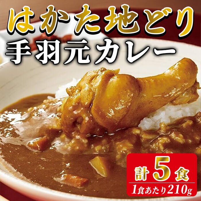 【ふるさと納税】はかた地どり 手羽元カレー（レトルト・5食）温めるだけ 簡単 便利 お手軽 地鶏 地どり 鶏肉 九州 国産 手羽 手羽元 骨付き カレー レトルトカレー チキンカレー チキン お肉 肉 レトルトパウチ 常温【ksg1910】【E2C】