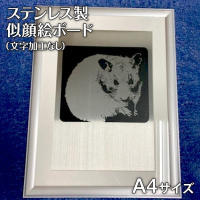 ふるさと納税 古賀市 ステンレス製似顔絵ボード(A4サイズ)【文字加工なし】