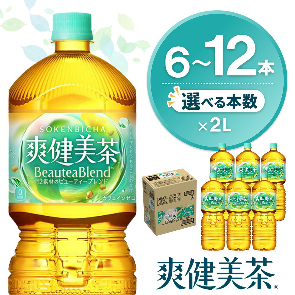 【ふるさと納税】爽健美茶 2L×6本 │ 本数が選べる 6本 12本 1ケース 2ケース コカコーラ カフェインゼロ 香ばしい ブレンド茶 お茶 ハトムギ 玄米 大麦 ドクダミ ハブ茶 チコリー 麦芽 植物素材 ペットボトル 備蓄 防災 熱中症対策 リフレッシュ K090P057