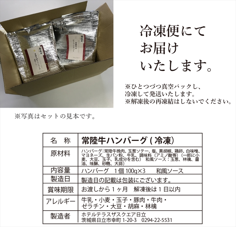 Ｂ－26　ホテル料理長監修「常陸牛１００％ハンバーグ」１００ｇ×３個