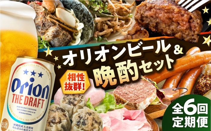 
                  オリオンビール 晩酌セット【全6回定期便】沖縄市 / TESIO だるまそば 豚々茶舗 DELICATESSEN NUCHIBUTA みやんちSTUDIO&COFFEE お肉屋本店 リカーショップコザ [BCZZ037] ビール 沖縄そば 焼売 レバー パテ おきなわそば 石垣牛 あぐー豚 ハンバーグ はんばーぐ ハム ソーセージ はむ そーせーじ びーる 晩酌 オリオンビール ご当地 お酒 酒
                