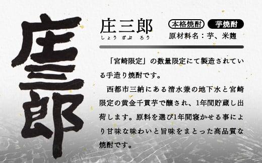 手造りの贅沢焼酎「庄三郎」20度1.8L 6本セット 本格芋焼酎（宮崎限定）＜45-15a＞