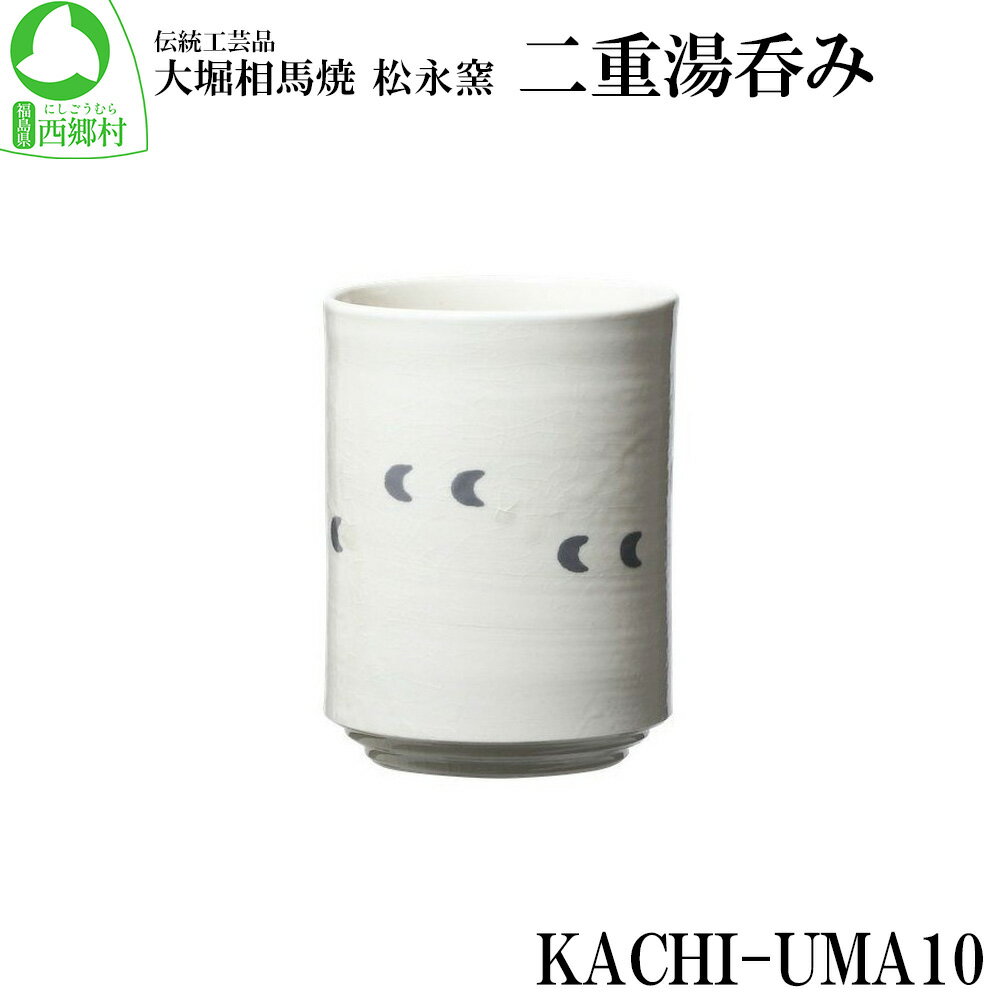 【ふるさと納税】大堀相馬焼 松永窯 KACHI-UMA10 by山田敏博 二重湯呑み　【07461-0147】　大堀相馬焼 松永窯 湯呑 お茶 ティータイム 贈り物 ギフト 敬老の日