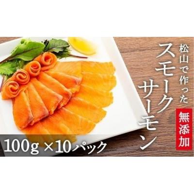 ふるさと納税 松山市 無添加スモークサーモンスライス　100g×10p