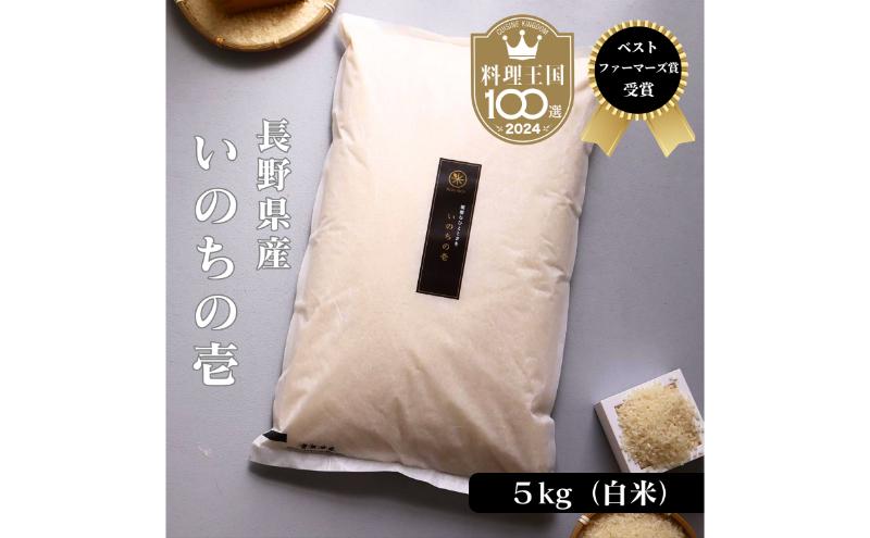 ベストファーマーズ賞受賞 いのちの壱 白米 5kg 無農薬 令和7年産 米 お米 チャック付 チャック 小分け  産地直送 長野