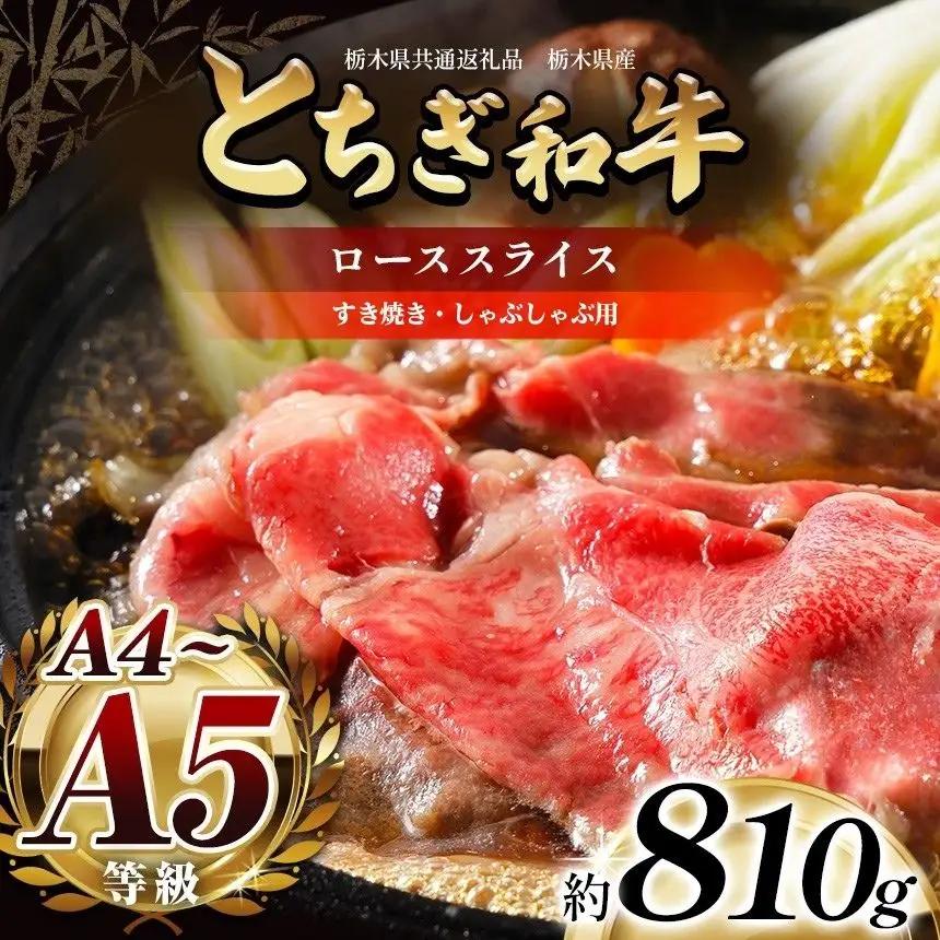 最高位賞を受賞！最高級ブランドの柔らかく風味豊かなとちぎ和牛ローススライス 810g（すき焼き・しゃぶしゃぶ用） | 霜降り 和牛 切り落とし とろける 品質 柔らかく 銘柄牛 安心 安全 美味しい おいしい 芸術品 特産品 ふるさと 納税 栃木県 那珂川町 送料無料