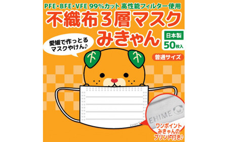 不織布３層マスク「みきゃん」ホワイト200枚（50枚×４箱） 【SYB0071_x】マスクマスクマスクマスク