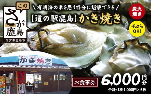 
                  冬季限定 カキ焼き食事券  道の駅鹿島 《6,000円分》  ｜ 牡蠣 カキ ギフトにもおすすめ 体験 グルメ 体験型返礼品 佐賀県 鹿島市 D-306
                